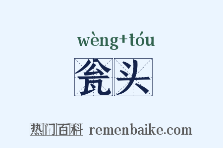 瓮头是什么意思的图片